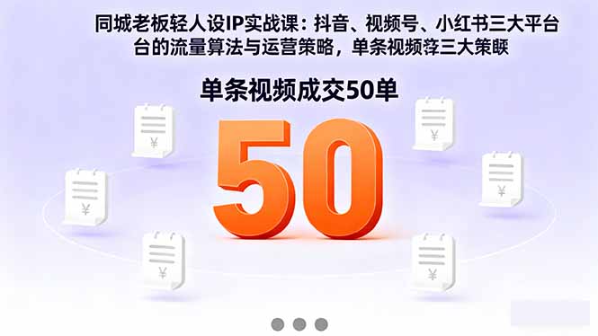 同城老板轻人设IP实战课：抖音+视频号+小红书流量算法，单条视频成交50单-百盟网