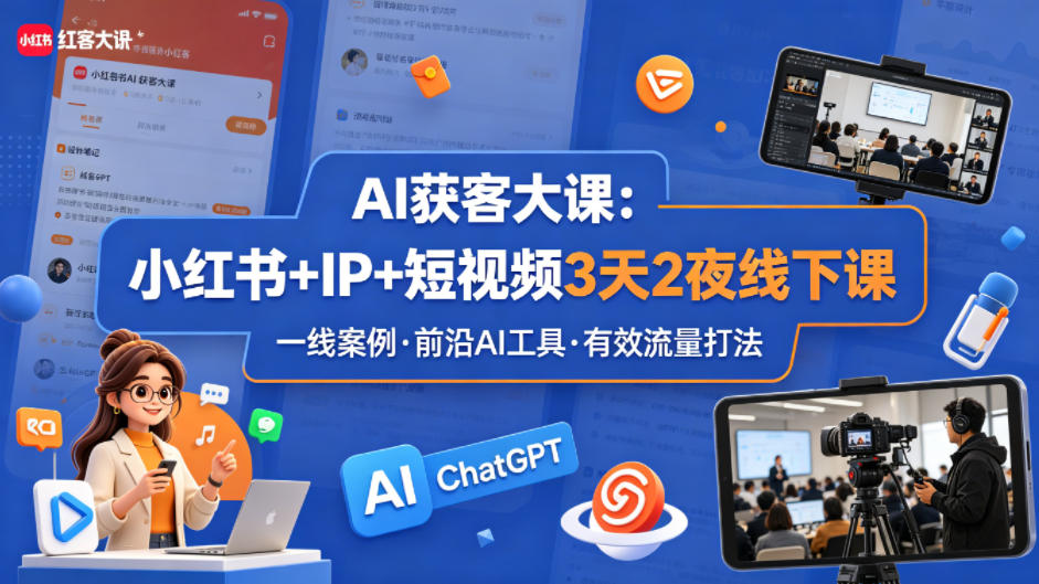 AI获客大课小红书+IP+短视频3天2夜线下课，用最真实的一线案例，最前沿的AI工具，最有效的流量打法-百盟网
