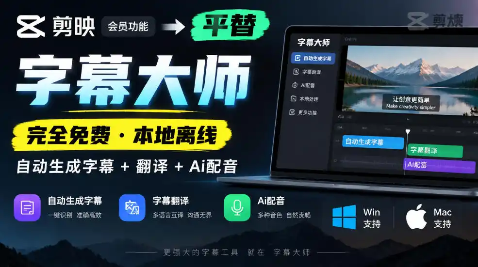 剪映会员功能平替，字幕大师完全免费本地离线，支持自动生成字幕+翻译+Ai配音，Win和Mac都支持！-百盟网
