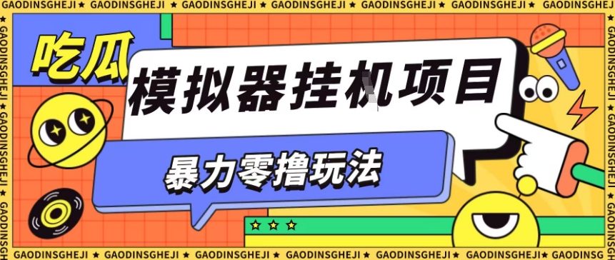 暴力零撸项目小游戏试玩全自动挂G单窗口收益30-50＋可矩阵操作【揭秘】-百盟网