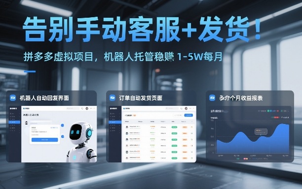 告别手动客服+发货!拼多多虚拟项目,机器人托管稳賺1-5W每月【揭秘】-百盟网