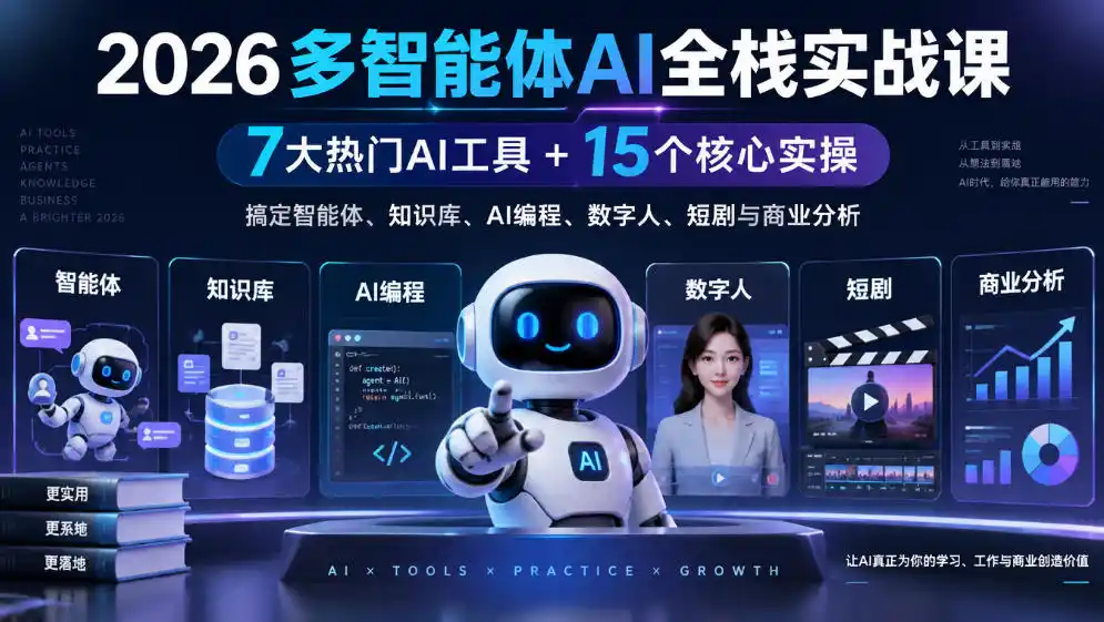 【无水印】2026多智能体AI全栈实战课｜7大热门AI工具+15个核心实操，搞定智能体、知识库、AI编程、数字人、短剧与商业分析-百盟网