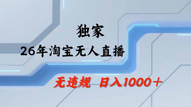 【最新】淘宝无人直播：不违规、不封号，直播35小时狂卖13万，全年都是旺季，还能批量矩阵操作-百盟网