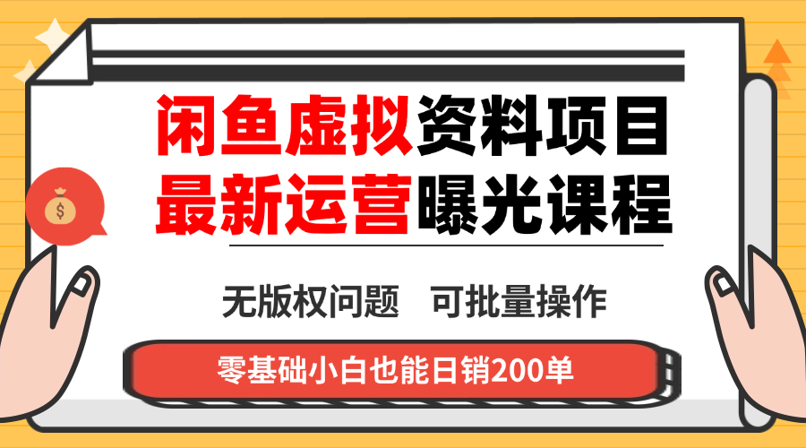 闲鱼虚拟资料最新变现玩法，一人多店无需囤货，多管道收益独家玩法…-百盟网