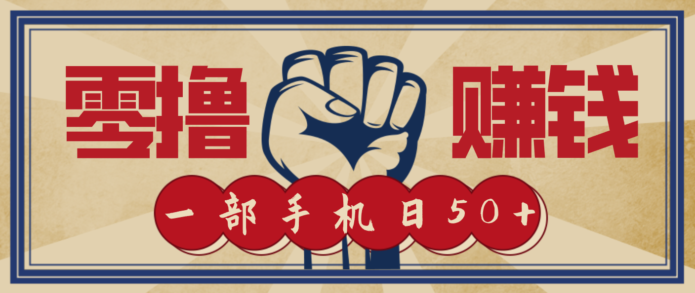 信息差搬砖赚钱，零成本零门槛，只需一部手机也能轻松日入50+-百盟网