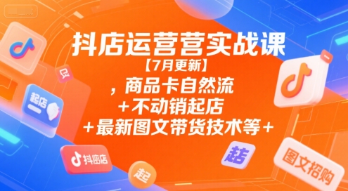 抖店运营实战课【9月更新】,商品卡自然流+不动销起店+最新图文带货技术等-百盟网