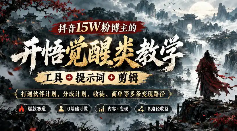 抖音15W粉博主的开悟觉醒类教学，工具+提示词+剪辑，打通伙伴计划、分成计划、收徒、商单等多条变现路径-百盟网