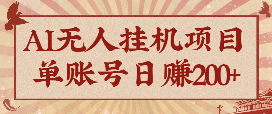 AI无人挂机项目，一个可持续自动化变现收益的玩法，单账号日多赚200+-百盟网