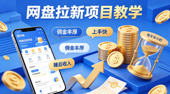 项小推网盘拉新项目教学,佣金丰厚,上手快,每天半小时,打造你的“睡后”收入-百盟网