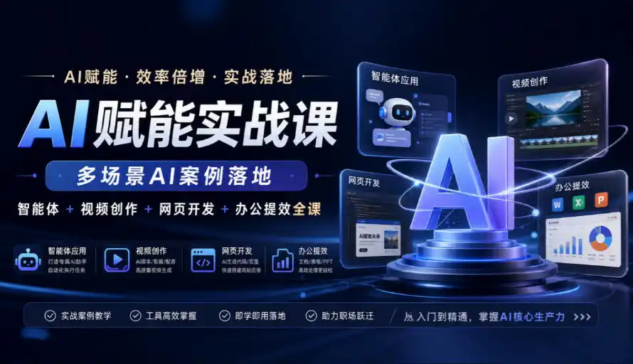 AI赋能实战课,多场景AI案例落地,智能体+视频创作+网页开发+办公提效全课-百盟网