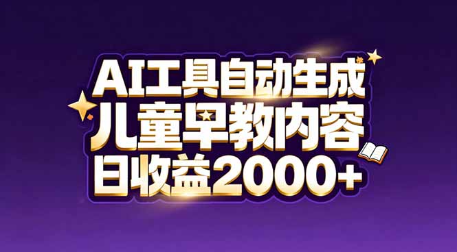 最新蓝海市场：AI工具自动生成儿童早教内容，新手也能做到日收益2000+-百盟网