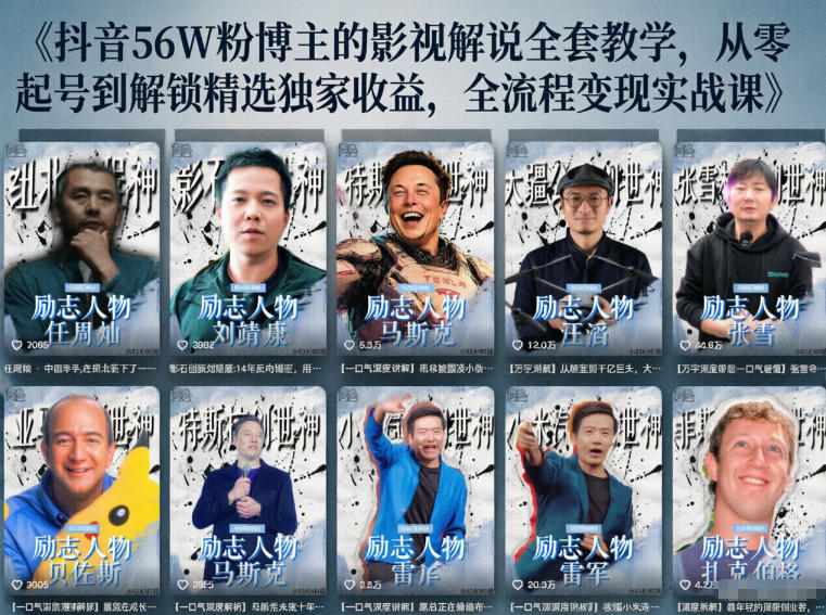 抖音24W粉丝博主的人物志解说教学，从内容打磨到流量变现，解锁抖音伙伴计划+精选收益双份收益-百盟网