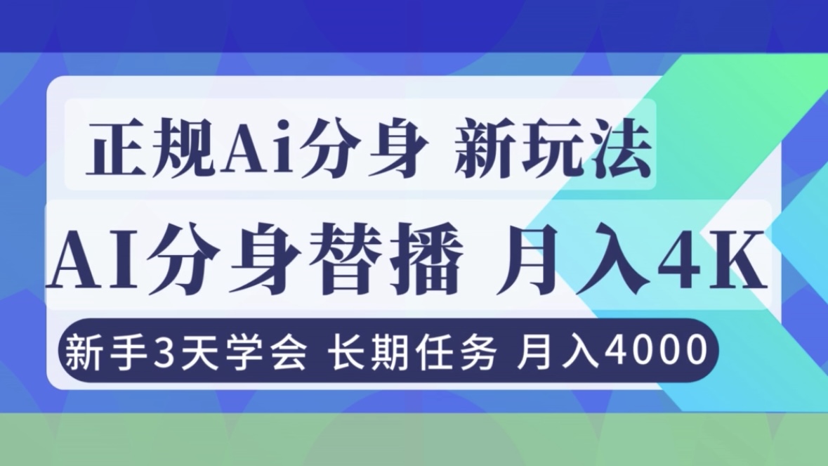 正规Ai分身直播，月入4000+，新手3天学会！-百盟网