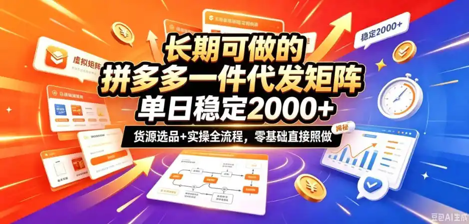 长期可做的拼多多一件代发矩阵，单日稳定2k+，货源选品+实操全流程，零基础直接照做【揭秘】-百盟网