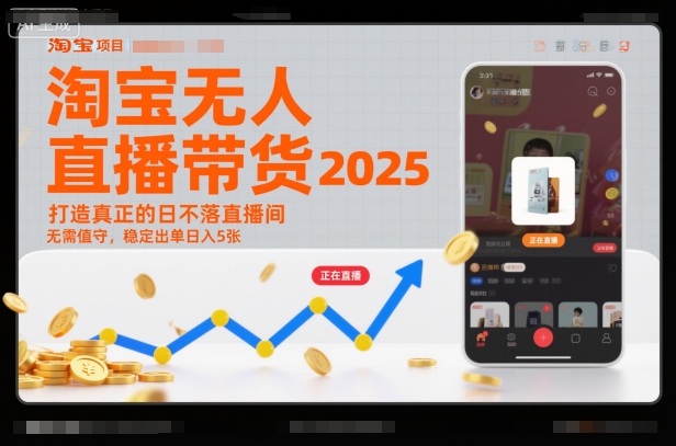 淘宝无人直播带货2025蓝海项目,打造真正的日不落直播间,无需值守,稳定出单日入5张-百盟网