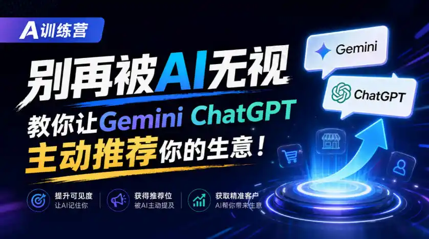 A训练营，别再被AI无视，教你让GeminiChatGPT主动推荐你的生意！【原创双语字幕】-百盟网