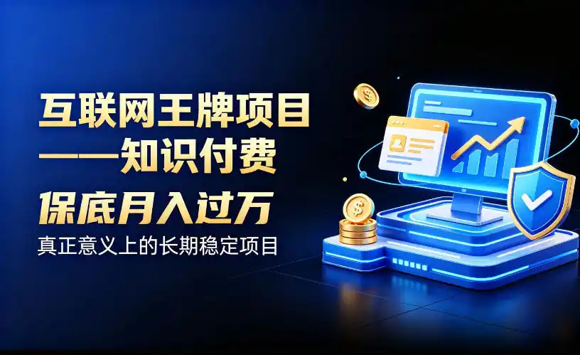 互联网王牌项目——知识付费，保底月入过1W，真正意义上的长期稳定项目【揭秘】-百盟网