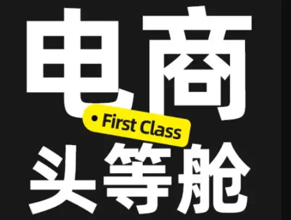 电商头等舱2026新课，当AI把执行变得廉价，理解真实商业需求，将成为价值核心-百盟网