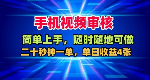 手机视频审核，随时随地可做，二十秒钟一单，单日收益4张+【揭秘】-百盟网