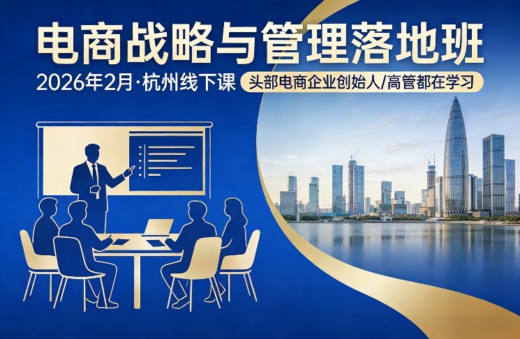 电商战略与管理落地班2026年2月份杭州线下课，头部电商企业创始人高管都在学习-百盟网