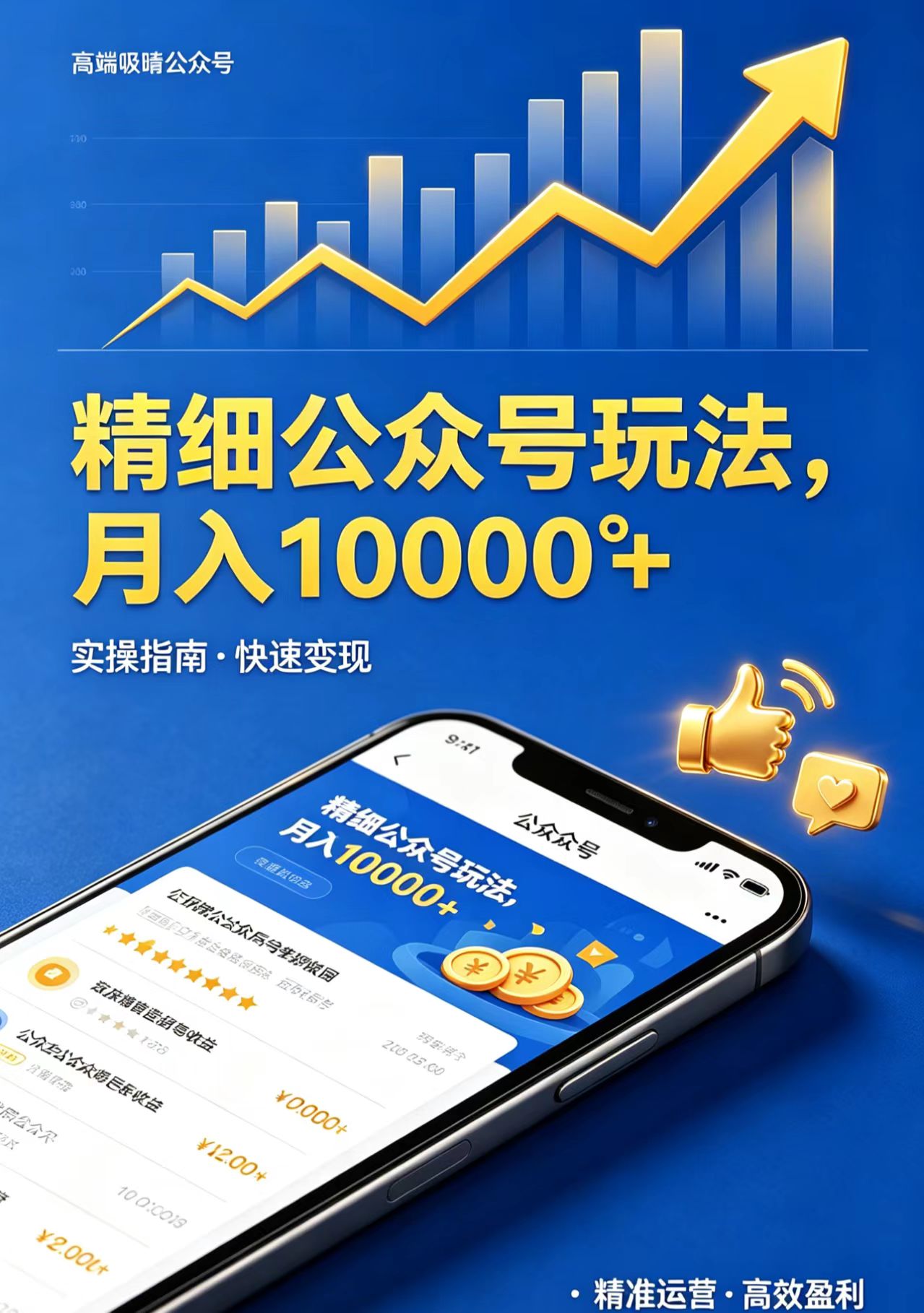 精细公众号玩法，月入10000+，实操指南，快速变现-百盟网