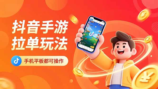 抖音手游拉单玩法，手机平板都可以操作，一天十分钟也可以收入上k！-百盟网