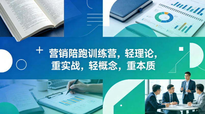 老A营销陪跑训练营,轻理论,重实战,轻概念,重本质(更新2026年4月)-百盟网