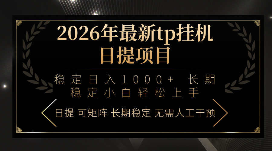 2026年最新tp挂机日提项目：稳定日入1000+小白轻松上手-百盟网