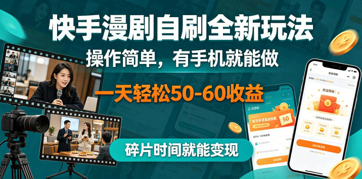 快手漫剧自刷全新玩法，操作简单，有手机就能做，一天轻松50-60收益，碎片时间就能变现【揭秘】-百盟网