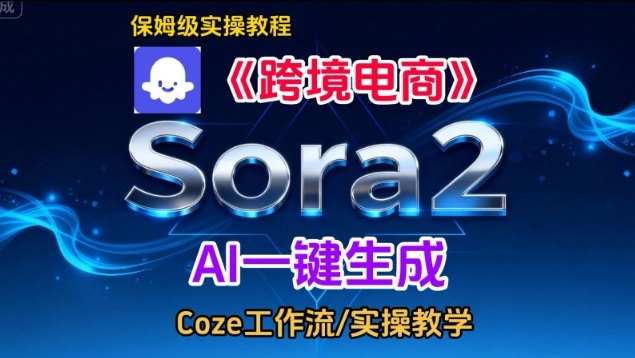 Sora2生成《跨境电商》英文短视频，实操搭建教学课，通俗易懂，包教包会-百盟网
