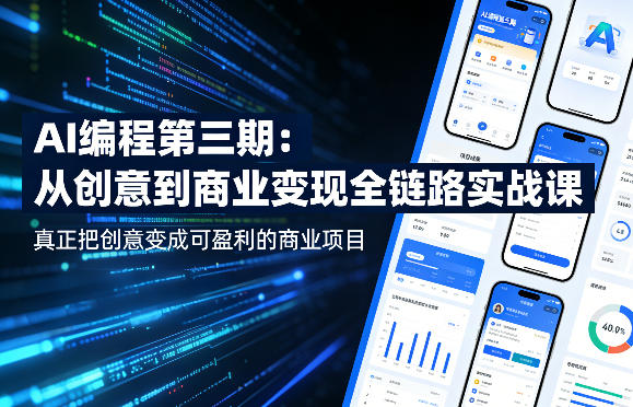 AI编程第三期，从创意到商业变现的全链路实战课，真正把创意变成可盈利的商业项目(更新05月19日)-百盟网