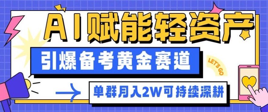 副业拆解：AI赋能轻资产，引爆备考黄金赛道！单群月入2W适合深耕-百盟网