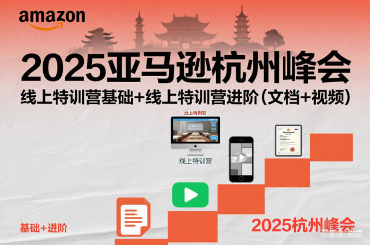 2025亚马逊杭州峰会，线上特训营基础+线上特训营进阶(文档+视频)-百盟网