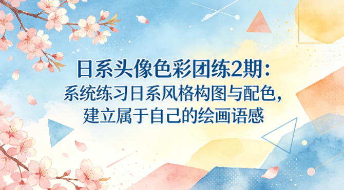 日系头像色彩团练2期:系统练习日系风格构图与配色,建立属于自己的绘画语感