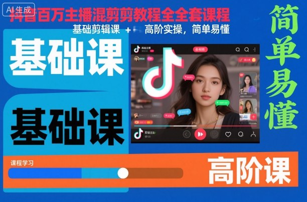 抖音百万主播混剪教程全套课程，基础剪辑课+高阶实操，简单易懂-百盟网
