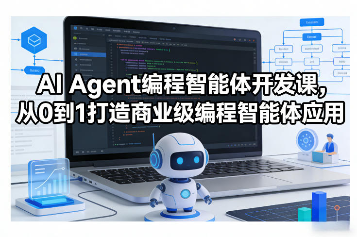 AI Agent编程智能体开发课,从0到1打造商业级编程智能体应用-百盟网