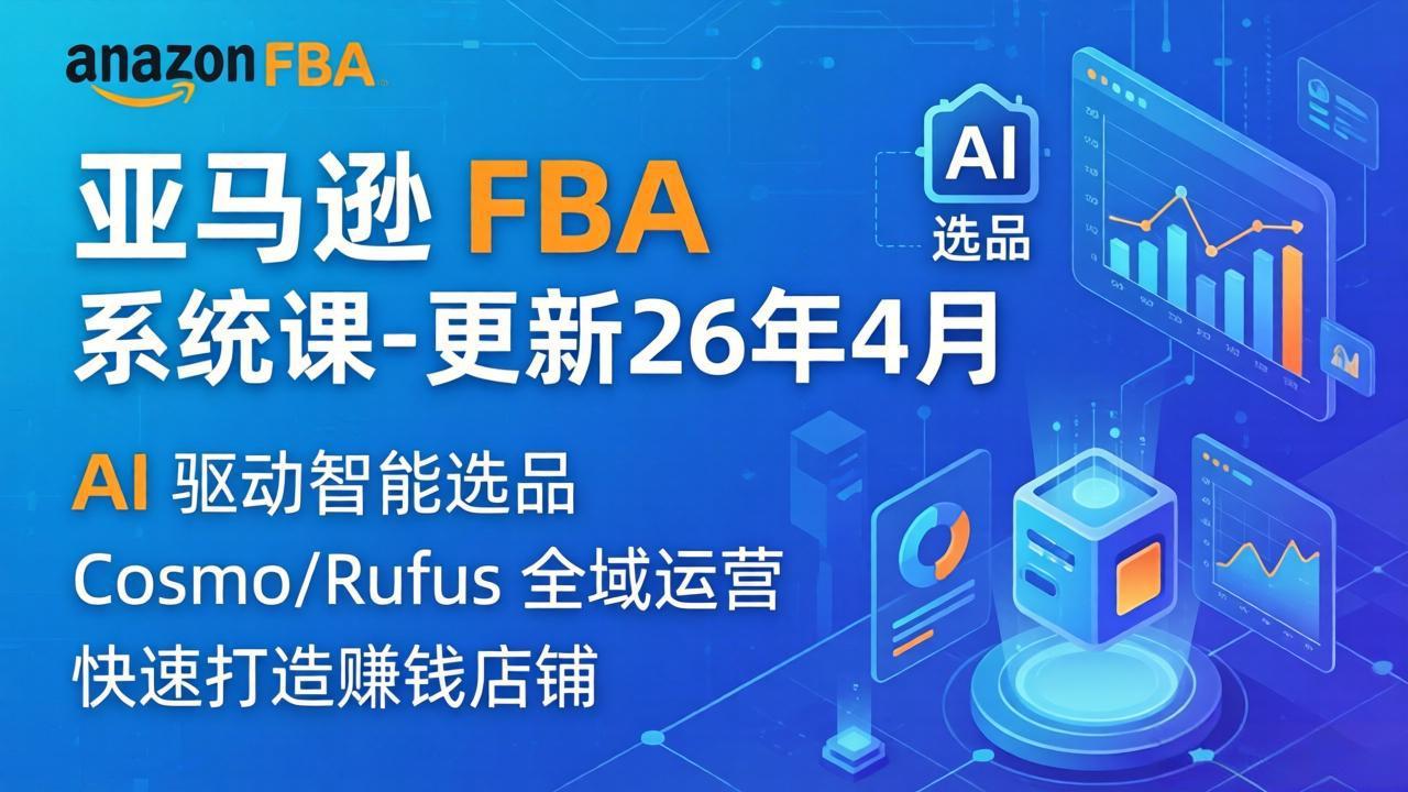亚马逊 FBA 系统课程(更新26年4月-百盟网