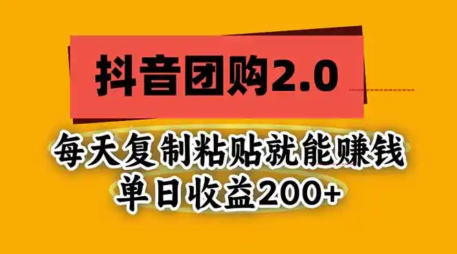 抖音团购2.0玩法，每天复制粘贴日入200+，亲测项目-百盟网