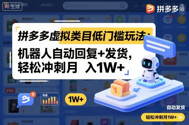拼多多虚拟类目低门槛玩法:机器人自动回复+发货,轻松冲刺月入1W+-百盟网