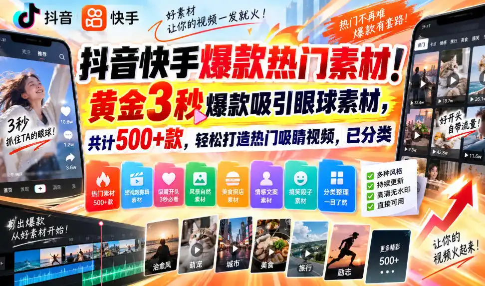 抖音快手爆款热门素材！黄金3秒爆款吸引眼球素材，共计500+款，轻松打造热门吸睛视频，已分类-百盟网