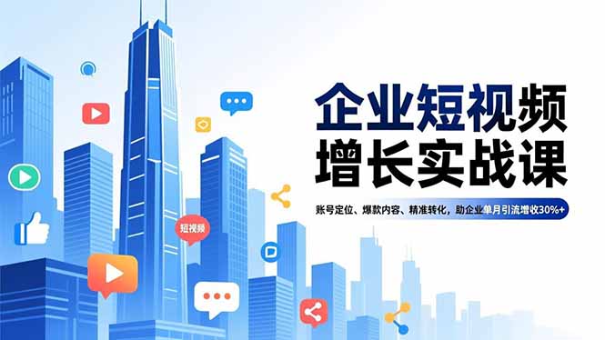 企业短视频增长实战课，账号定位、爆款内容、精准转化，助企业单月引流增收30%+-百盟网