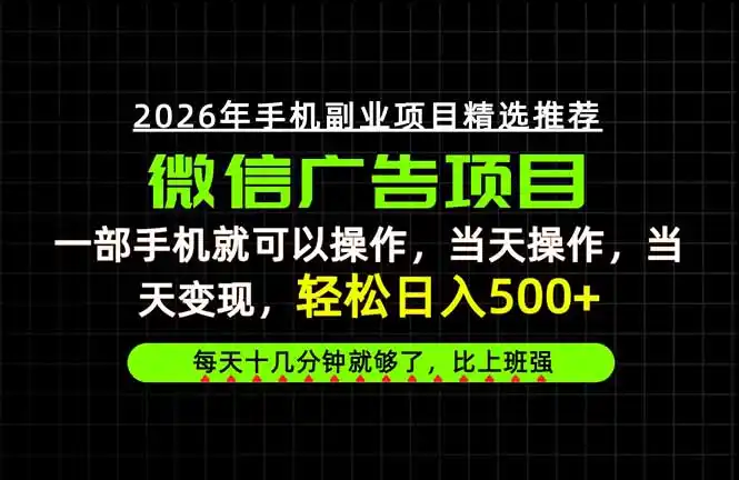 当天做当天见收益,一部手机就能操作,普通人绝对不能错过的副业项目!-百盟网