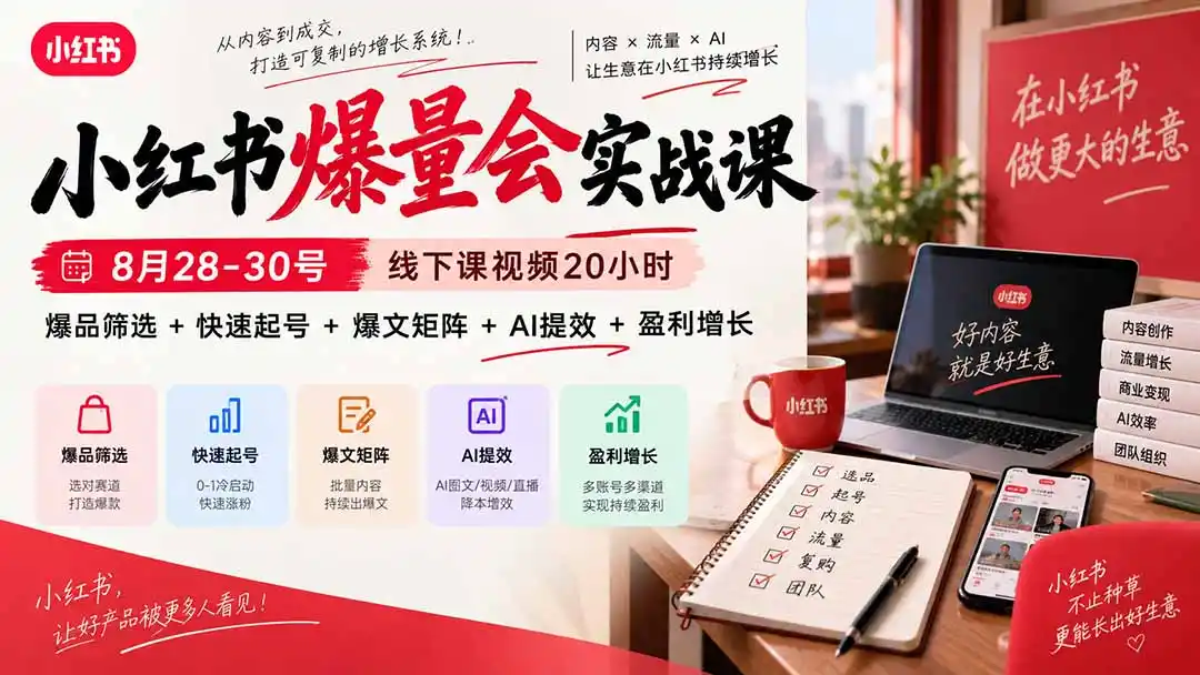 小红书爆量会实战课-更新9月23：线下课视频20小时，爆品筛选+快速起号+爆文矩阵+AI提效+盈利增长-百盟网