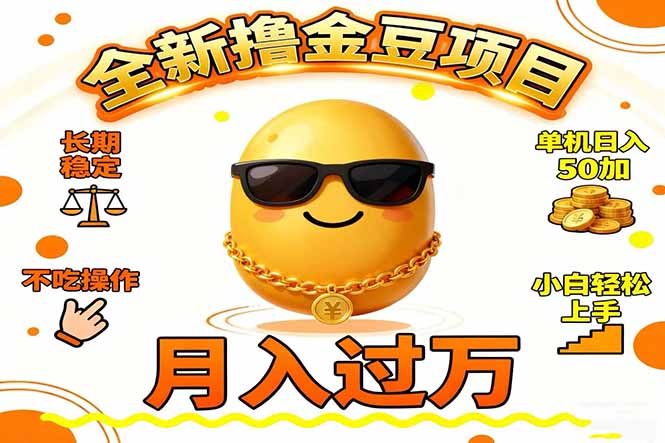 2025全新撸金豆项目 长期稳定单机日入50+不吃操作小白轻松上手月入过万…-百盟网