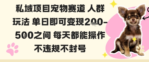 私域宠物项目赛道人群玩法单日即可变现2-5张之间每天都能操作不违规不封号-百盟网