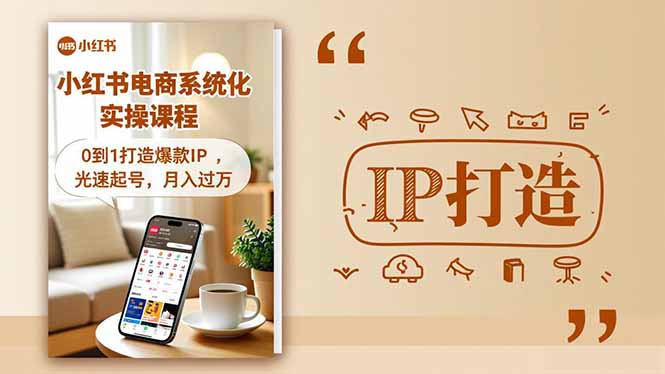 小红书流量变现系统化实操课程，0到1打造爆款IP，光速起号，月入过万-百盟网