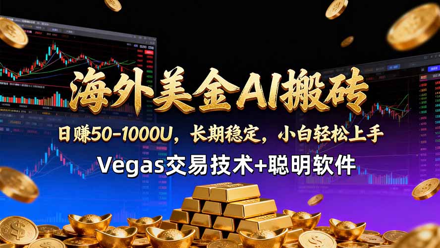 海外美金AI搬砖技术Vegas交易技术+聪明软件【训练营第七期】，日赚50-100U-百盟网