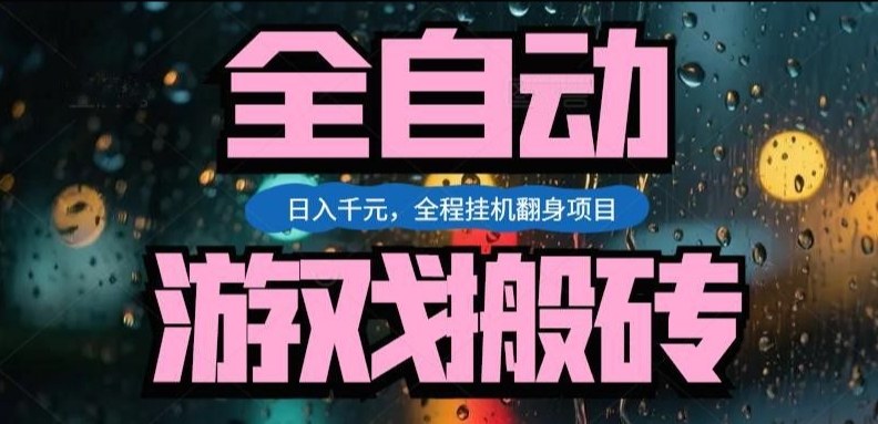 热门游戏搬砖翻身项目，日入1k+，操作简单，上手快全自动无需人工干预【揭秘】-百盟网