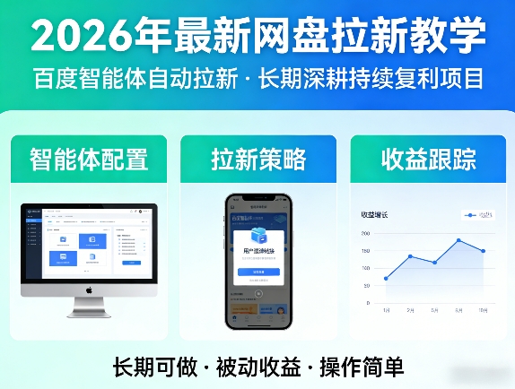 2026年最新网盘拉新教学(百度智能体自动拉新),一个可以长期深耕、持续复利的项目-百盟网