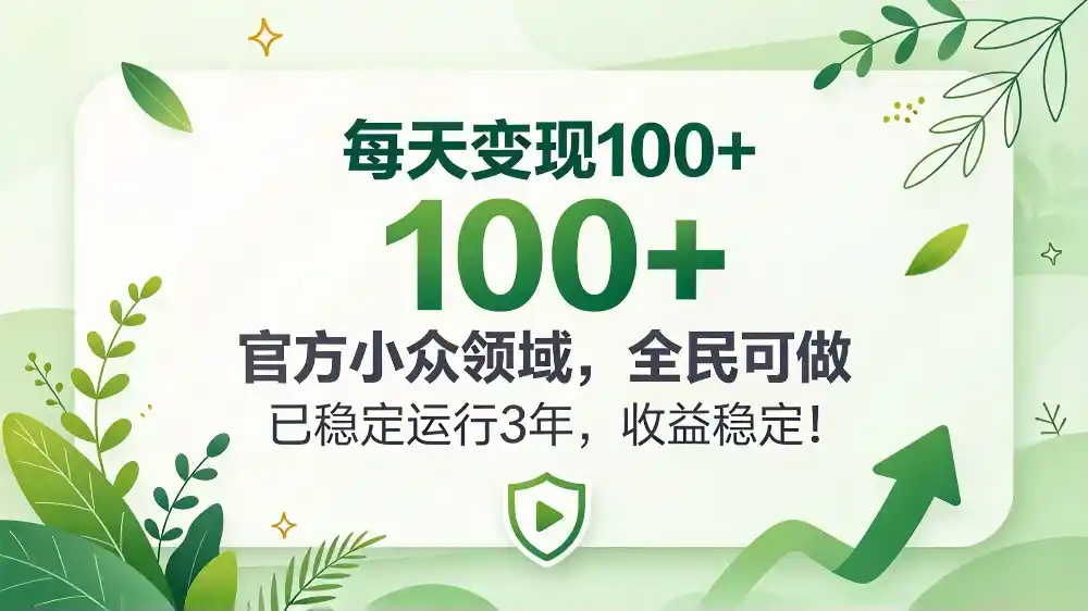 每天变现 100+， 官方小众领域，全民可做， 已稳定运行 3 年，收益稳定！-百盟网